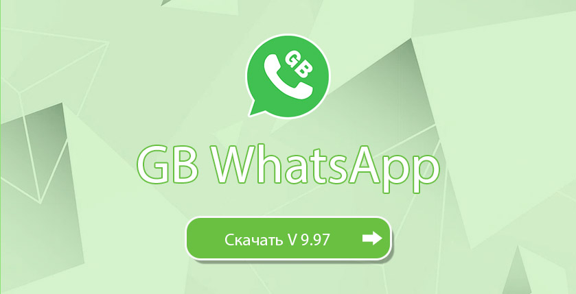 GB WhatsApp Скачать 9-97